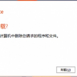 【快速强大的专业卸载利器】它比Windows自带”添加/删除程序”快3倍! 强制卸载注册表残留+不能删除的程序！不留痕迹！让系统启动速度飞起来！