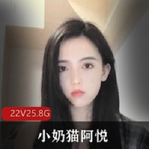 网红小妲己、小奶猫阿悦：美貌颜值、小蛮腰、大长腿，歌善舞、唠嗑、才艺，让你瞬间爱上！