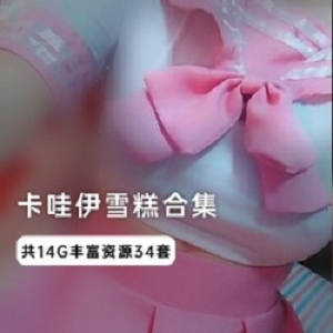 网红{{网红名字}}精彩视频：卡哇伊雪糕酱超级合集，COS、水手服、百褶裙、女仆、兔女郎、和服、肚兜、毛衣、皮肤、写字、手脚