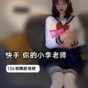 小李老师136部视频，激励你勇敢追求梦想！