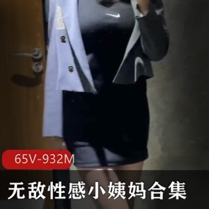 小姨妈美腿诱惑65集932M资源足系列视频合集