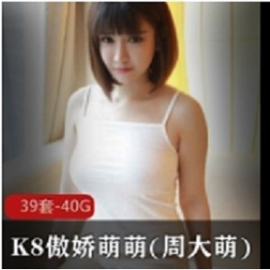 精选美女大G女神K8傲娇萌萌周大萌合集-美女大G女神K8傲娇萌萌周大萌合集