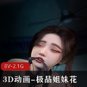 3D动画姐妹花S奉视觉盛宴，小姐姐用嘴爆弄双F，下载即刻体验！